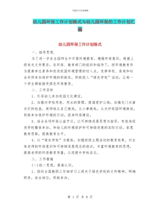 幼儿园环保工作计划格式与幼儿园环保的工作计划汇编