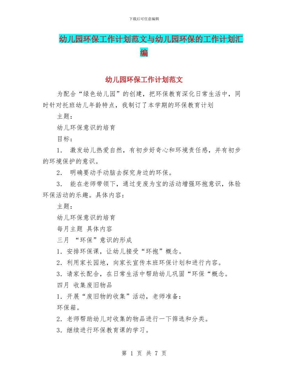 幼儿园环保工作计划范文与幼儿园环保的工作计划汇编_第1页