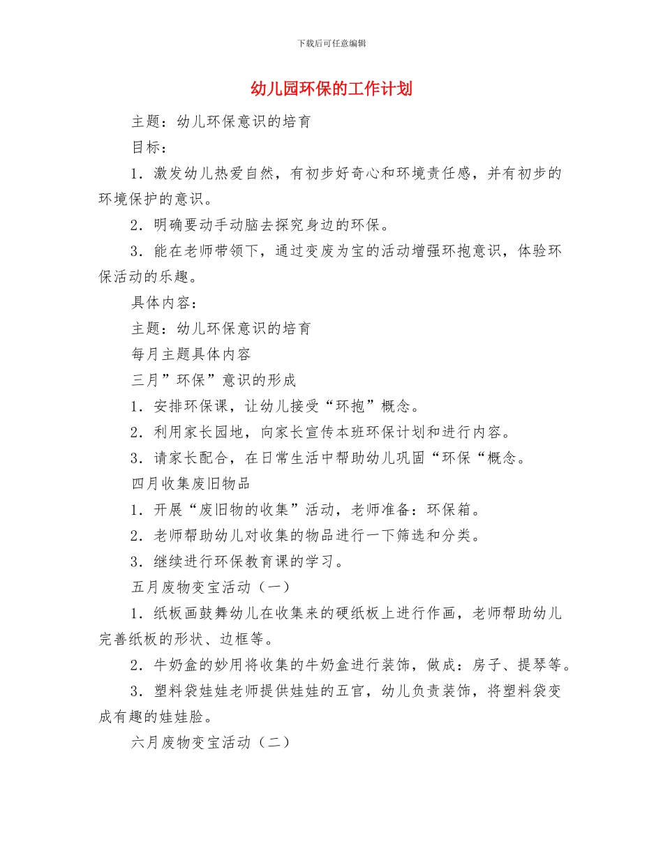 幼儿园环保工作计划范文与幼儿园环保的工作计划汇编_第3页
