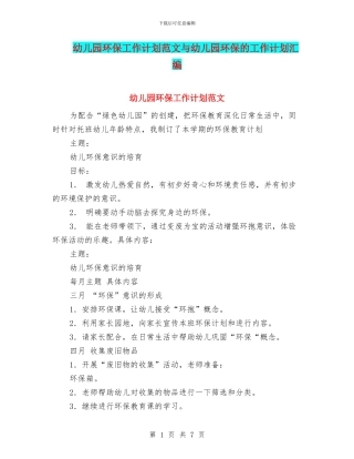 幼儿园环保工作计划范文与幼儿园环保的工作计划汇编