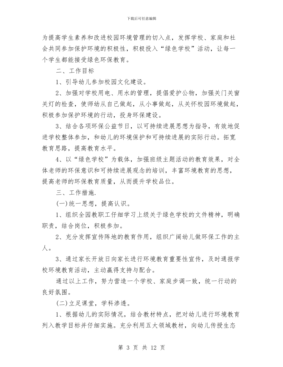 幼儿园环保工作计划书与幼儿园环保工作计划书汇编_第3页