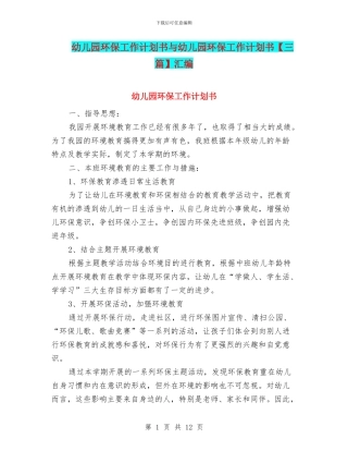 幼儿园环保工作计划书与幼儿园环保工作计划书汇编