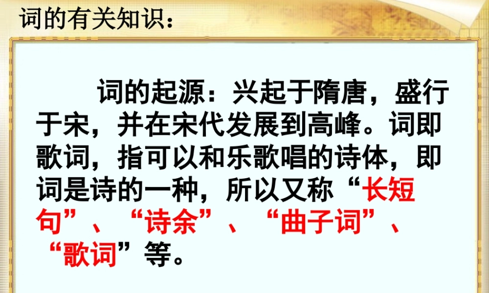 《柳永词两首》课件1