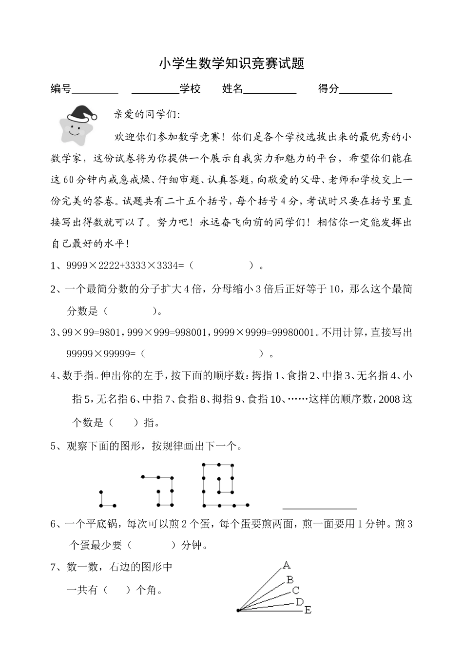小学生数学趣味知识竞赛试题_第1页