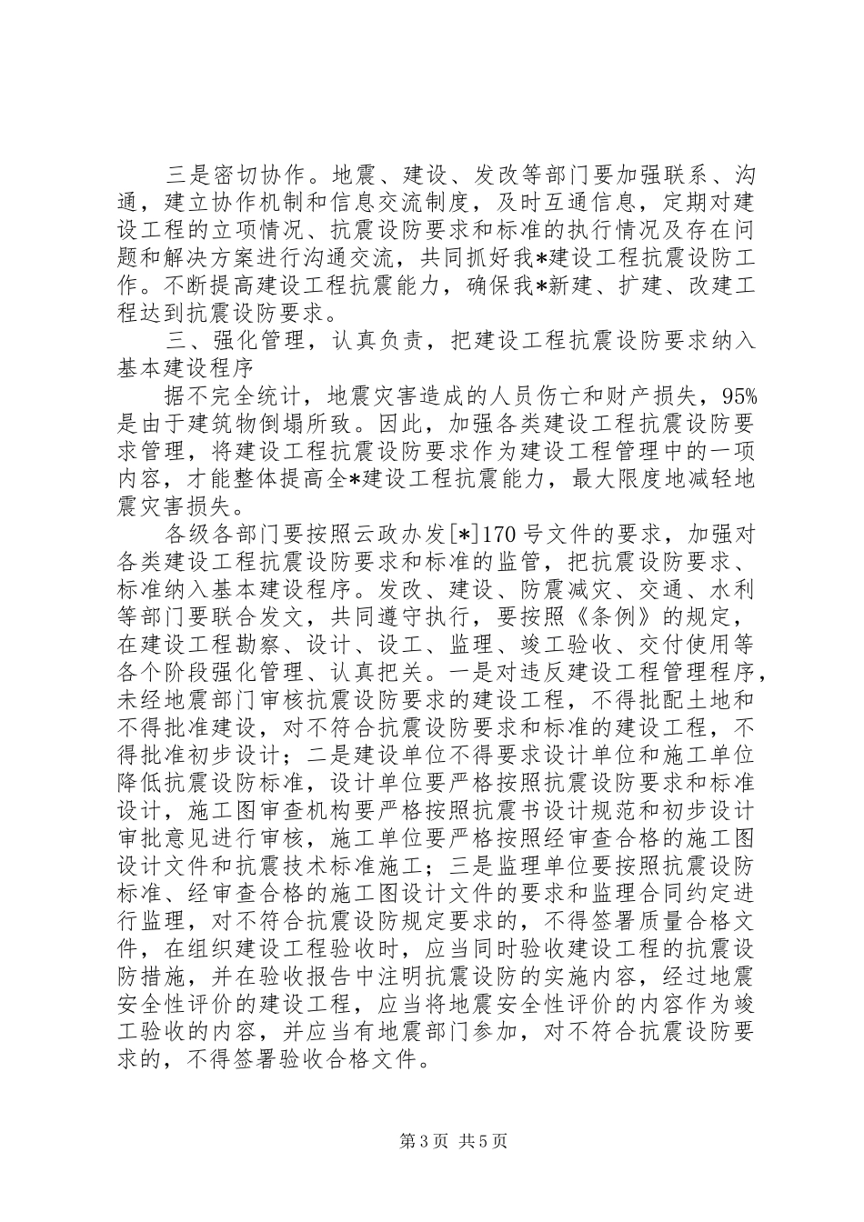 贯彻实施建设工程抗震设防管理条例座谈会上的讲话_第3页