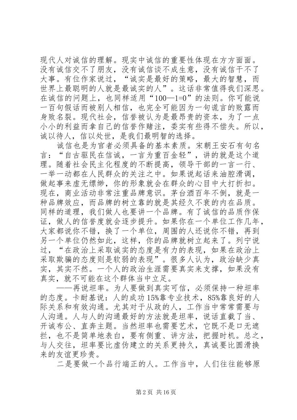 党员干部修养会的讲话稿_第2页