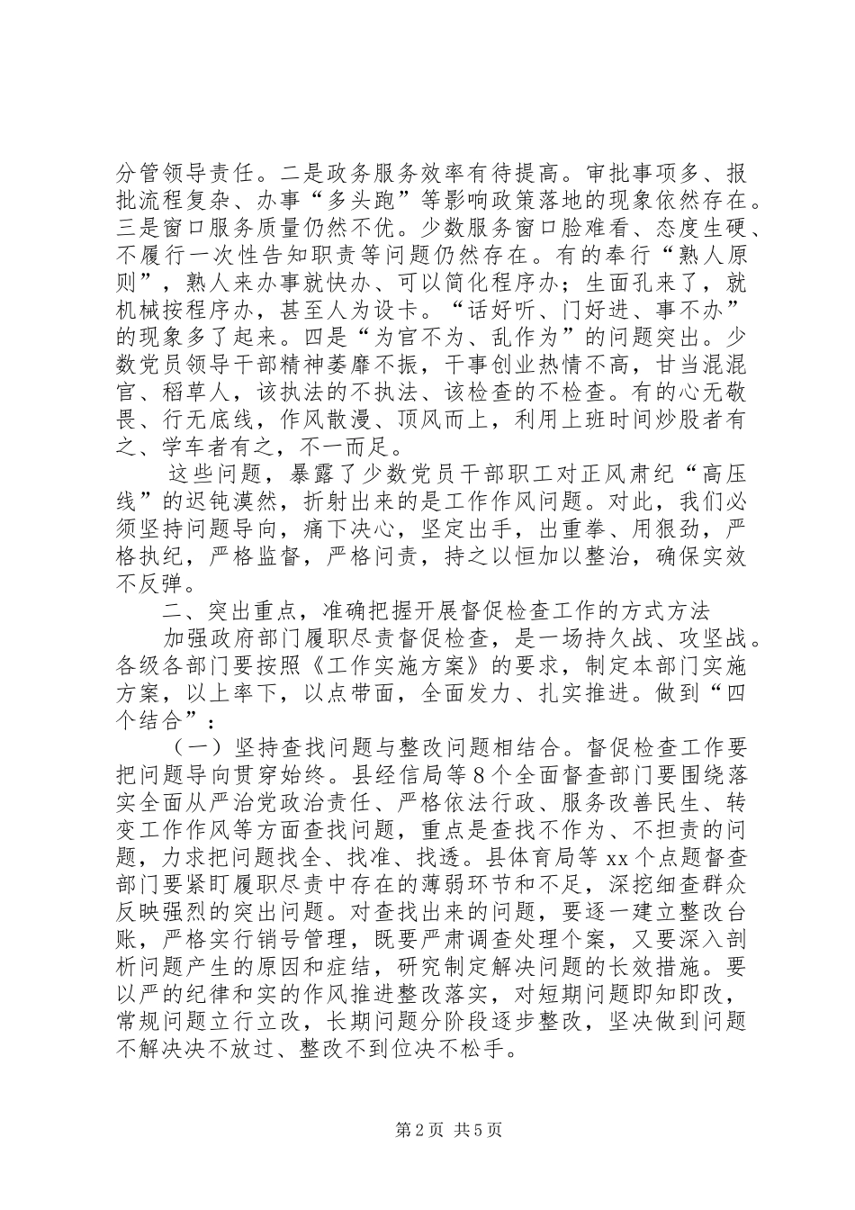 政府履职尽责督促检查工作动员会讲话_第2页