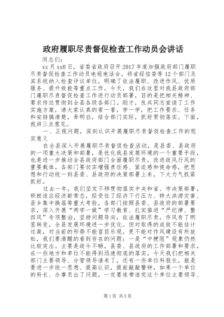 政府履职尽责督促检查工作动员会讲话