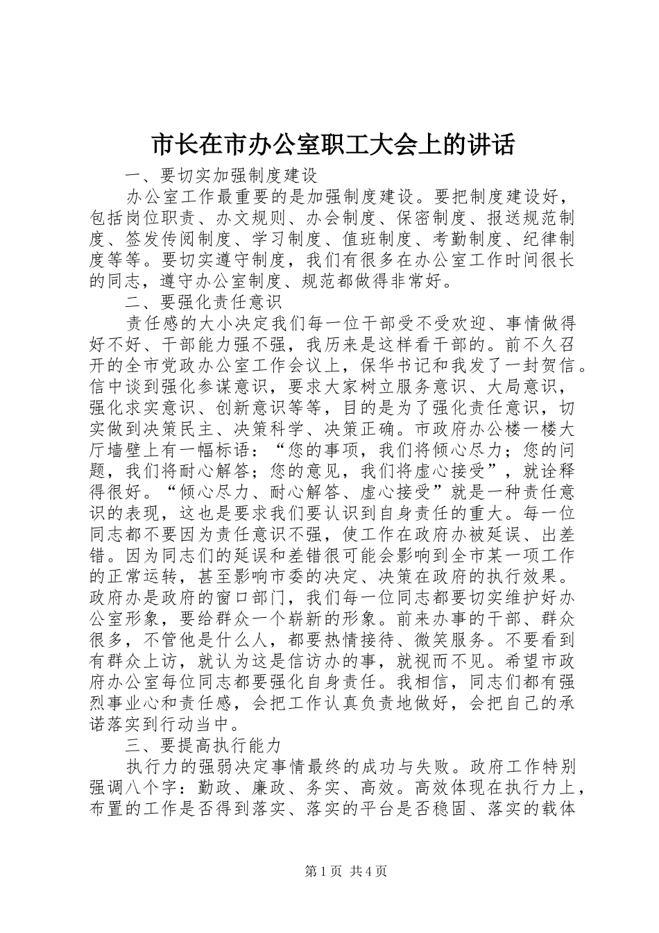 市长在市办公室职工大会上的讲话_第1页