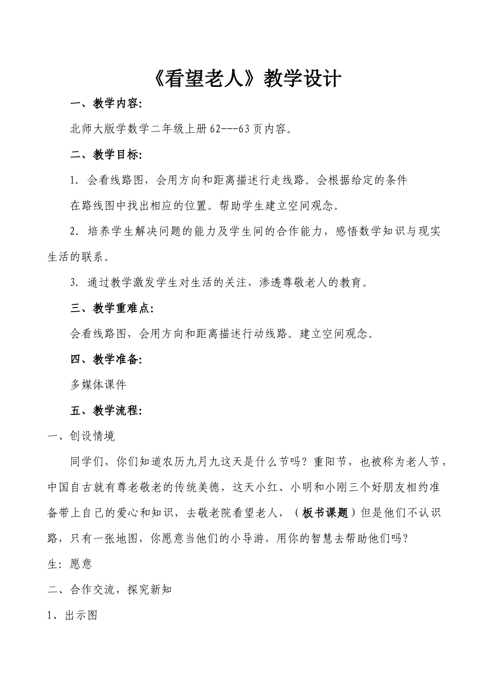 《看望老人》教学设计_第1页
