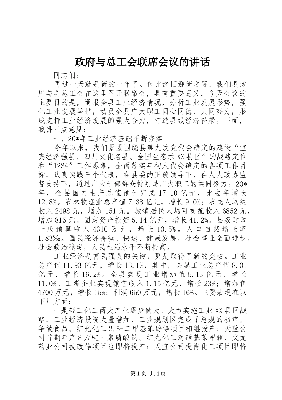 政府与总工会联席会议的讲话_第1页