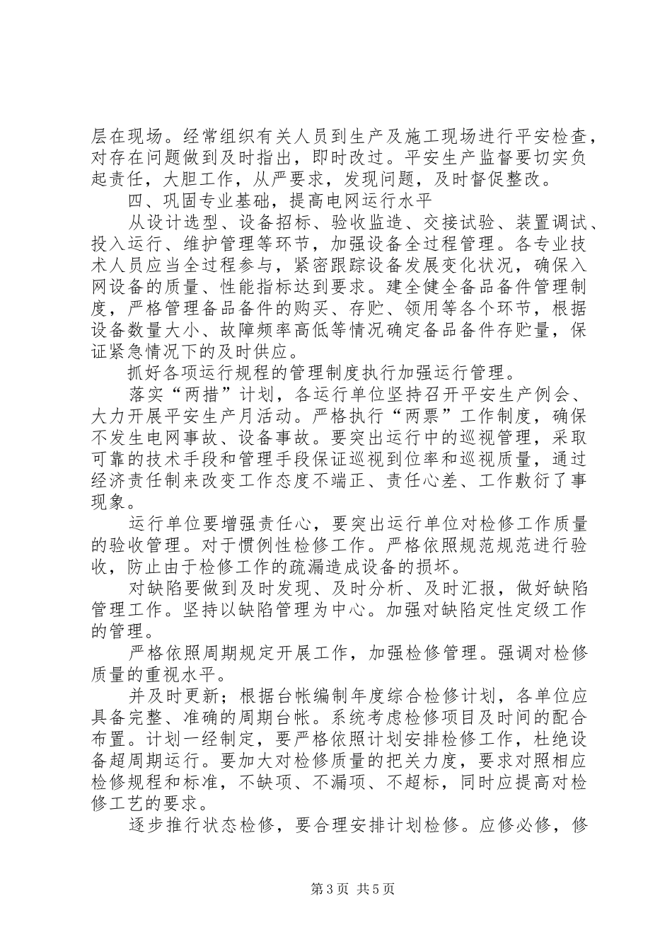 贯实电网生产各项工作计划_第3页