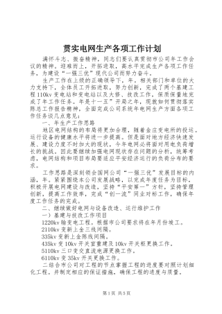 贯实电网生产各项工作计划