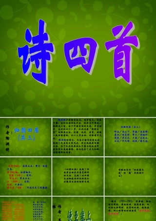 八年级语文上册(30 诗四首)课件 新人教版 课件