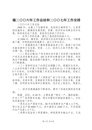 镇二○○六年工作总结和二○○七年工作安排