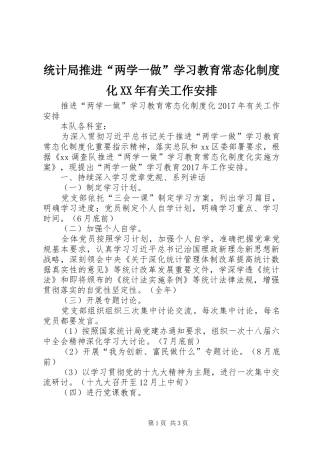 统计局推进“两学一做”学习教育常态化制度化XX年有关工作安排