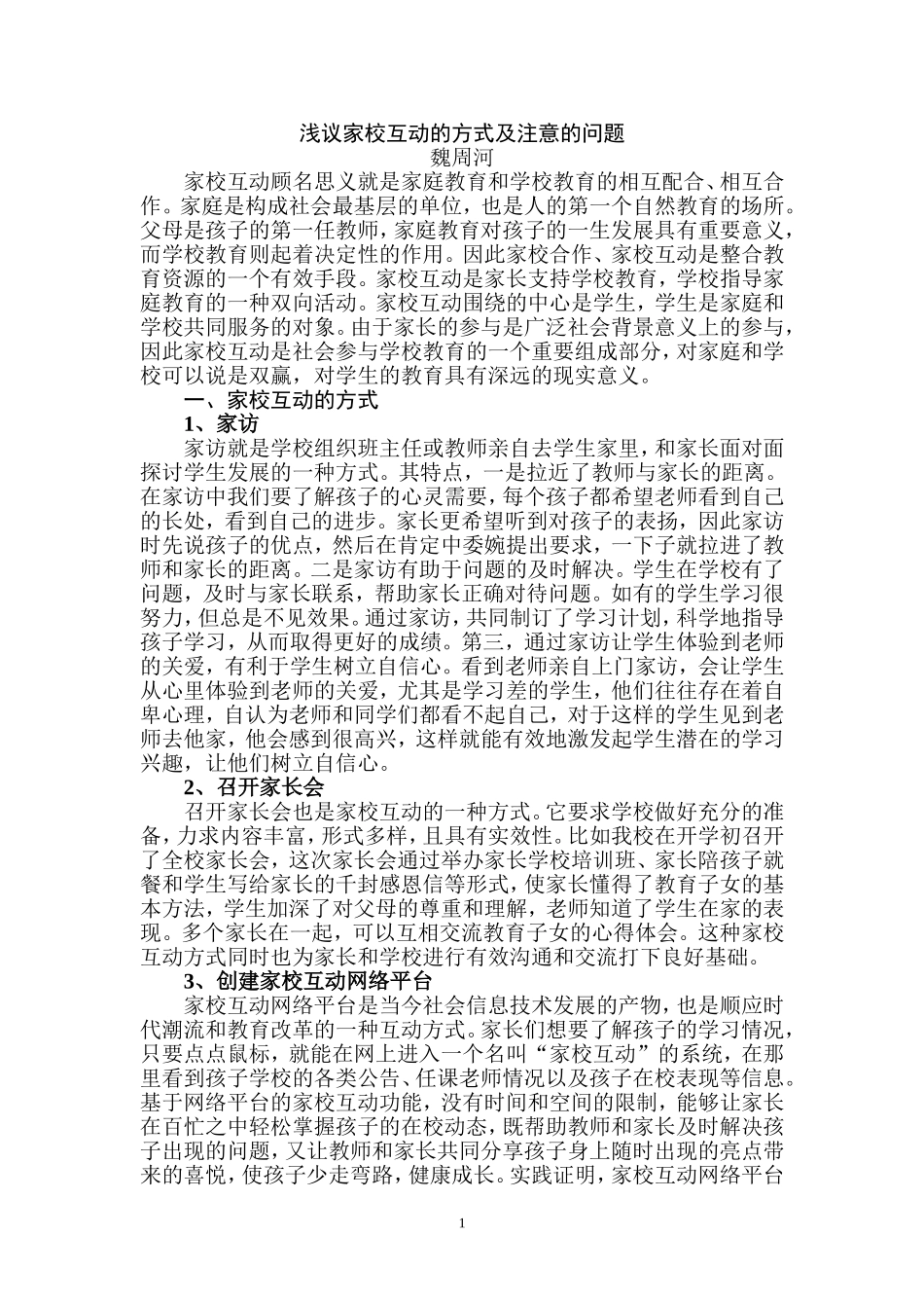 浅议家校互动的方式及注意的问题_第1页