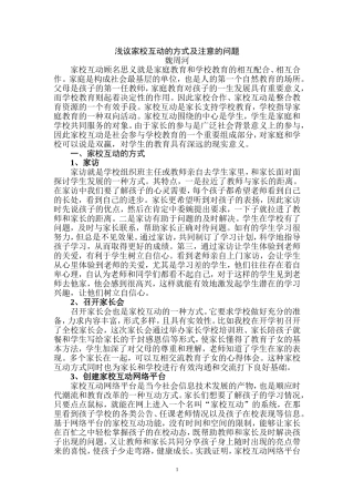 浅议家校互动的方式及注意的问题