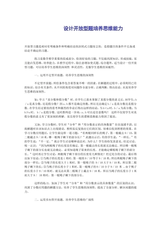 设计开放型题培养思维能力