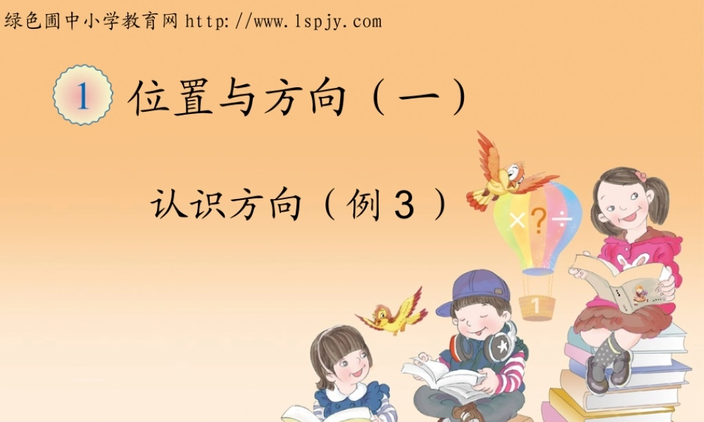 人教2011版小学数学三年级认识方向例3