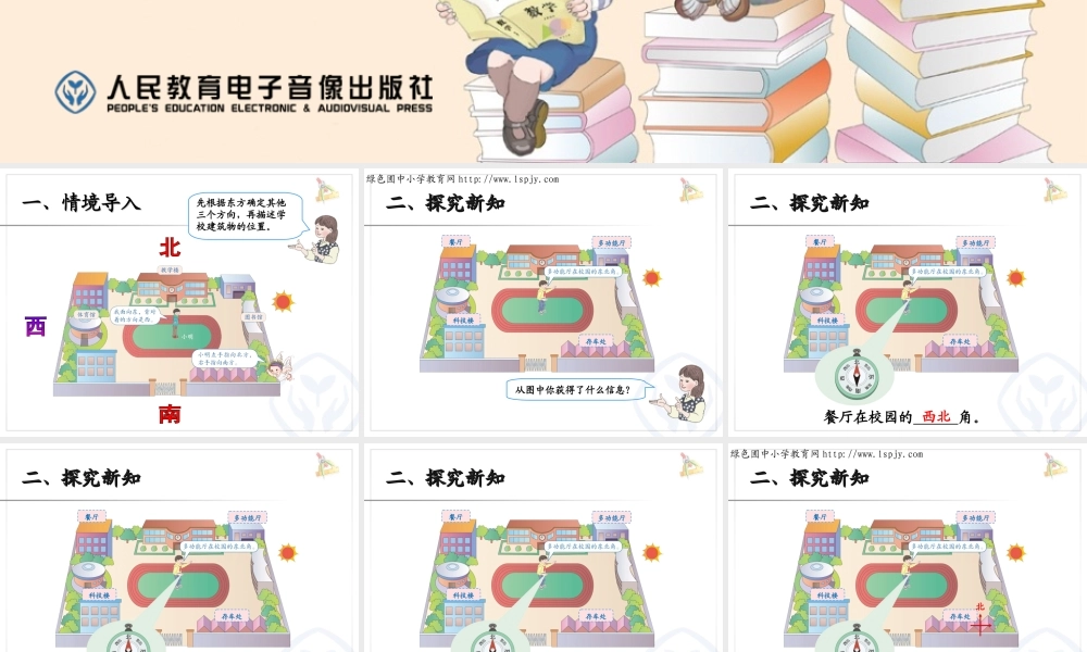 人教2011版小学数学三年级认识方向例3