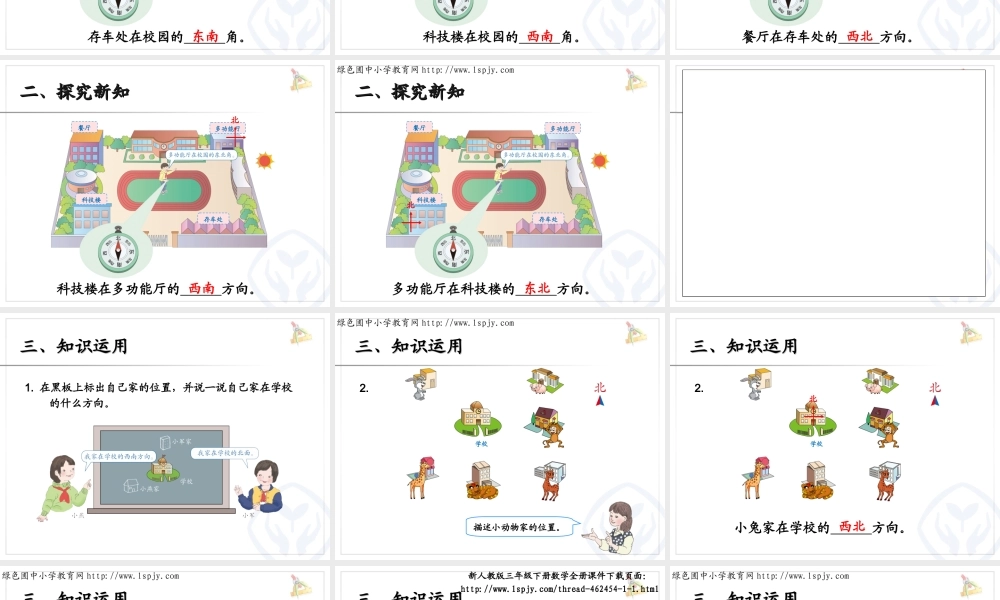 人教2011版小学数学三年级认识方向例3