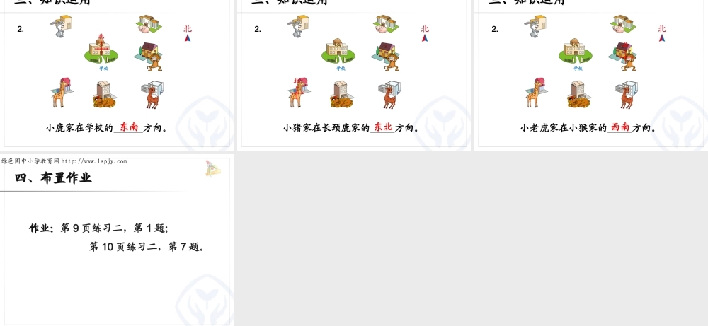 人教2011版小学数学三年级认识方向例3