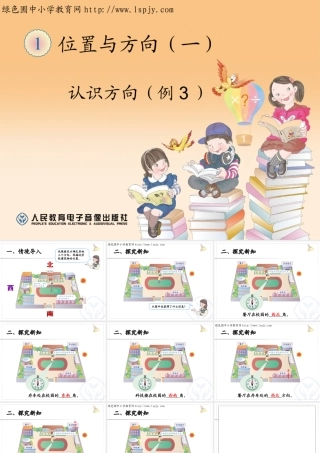 人教2011版小学数学三年级认识方向例3