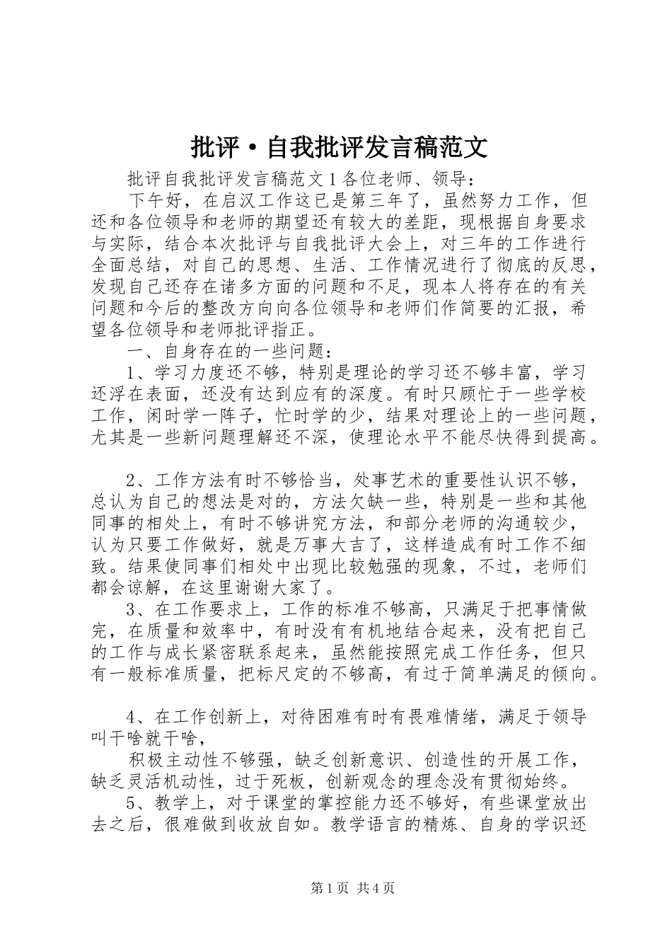 批评·自我批评发言稿范文_第1页