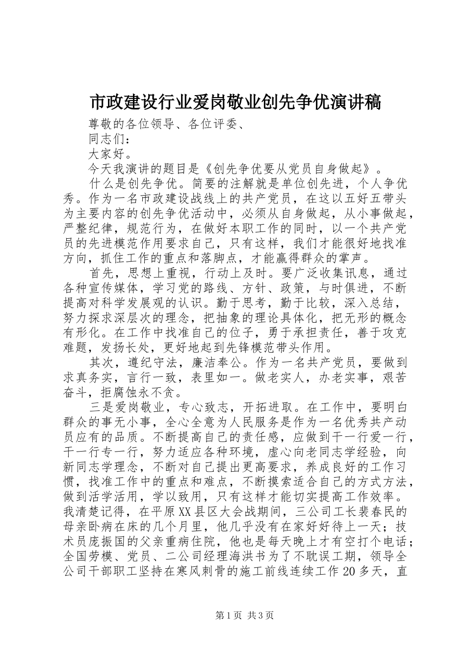 市政建设行业爱岗敬业创先争优演讲稿_第1页