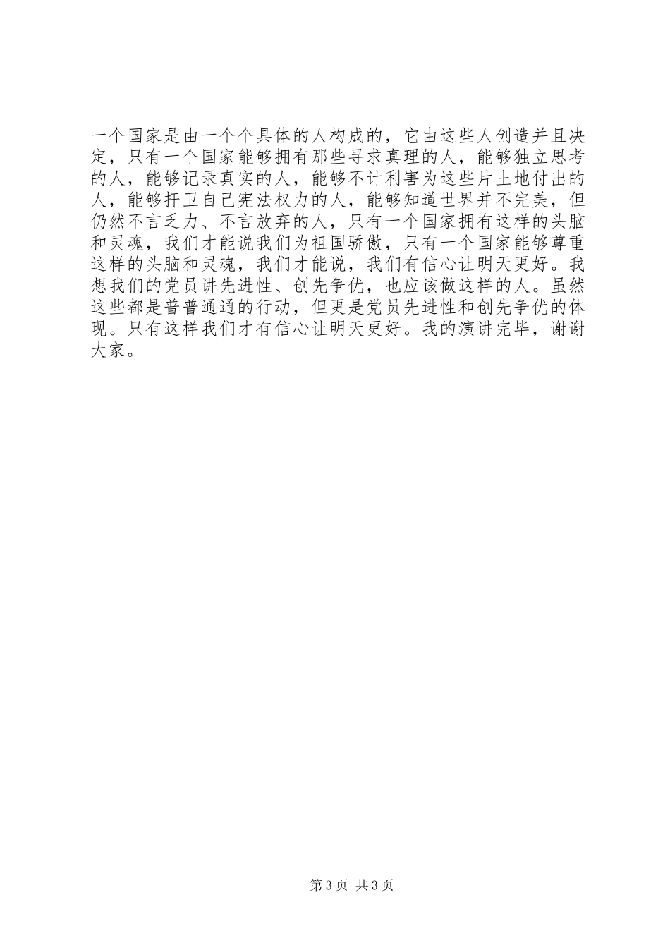 市政建设行业爱岗敬业创先争优演讲稿_第3页