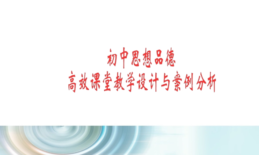 初中思想品德高效课堂教学设计与案例分析
