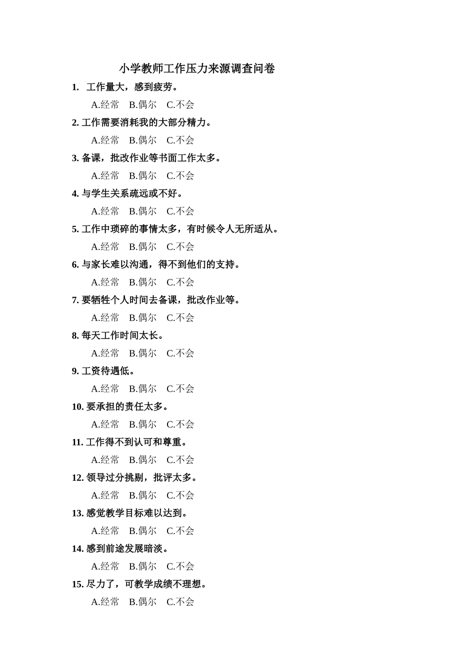 小学教师工作压力来源调查问卷_第1页