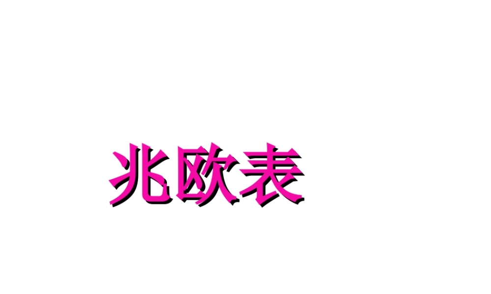 兆欧表rtf