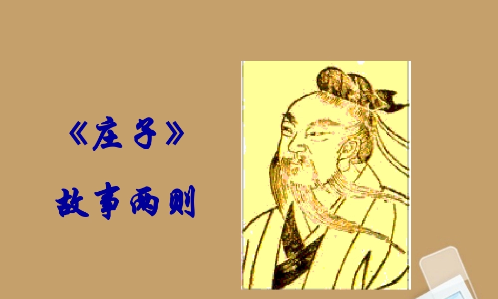 九年级语文下册(庄子故事两则)课件 人教新课标版 课件