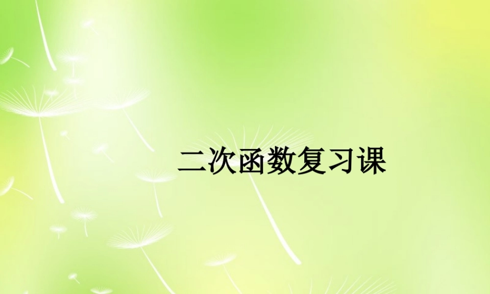 九年级数学上册 22(二次函数)复习课件 (新版)新人教版 课件