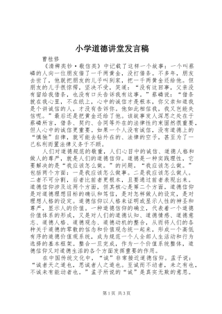 小学道德讲堂发言稿