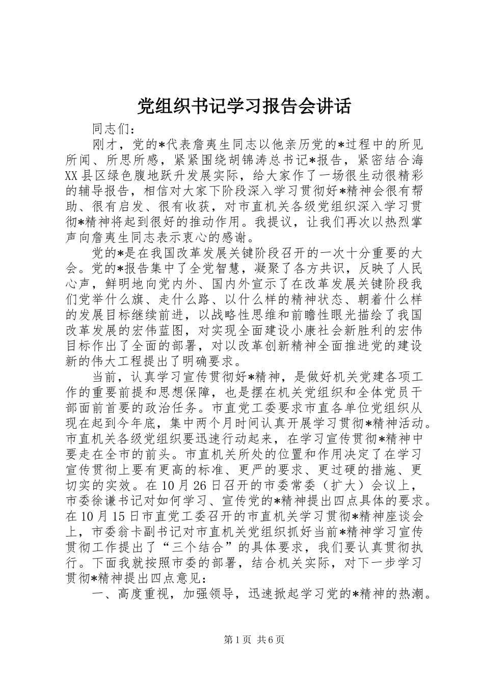 党组织书记学习报告会讲话_第1页