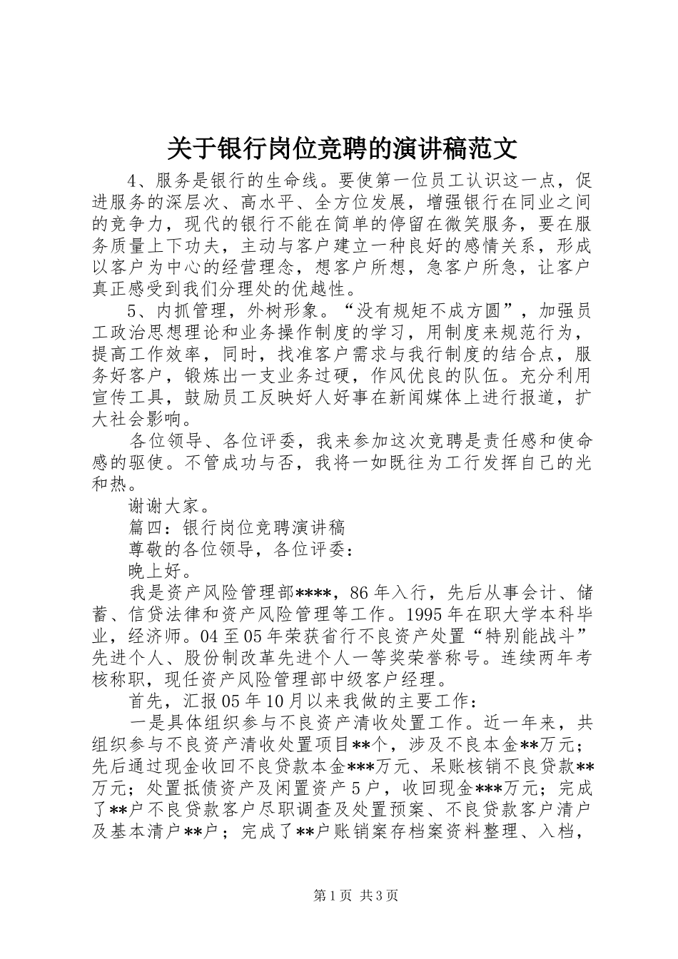 关于银行岗位竞聘的演讲稿范文_第1页