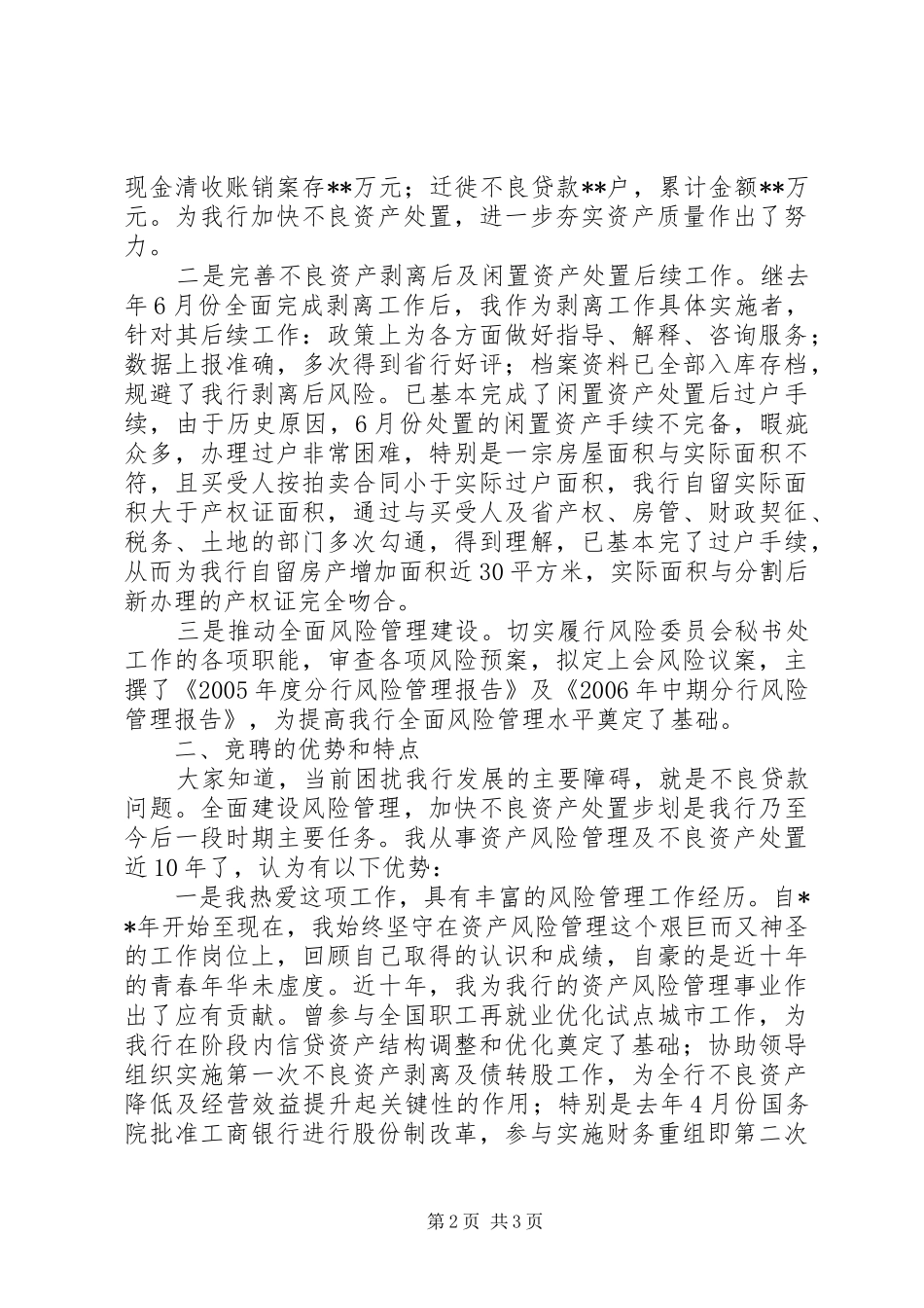 关于银行岗位竞聘的演讲稿范文_第2页