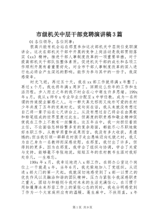 市级机关中层干部竞聘演讲稿3篇