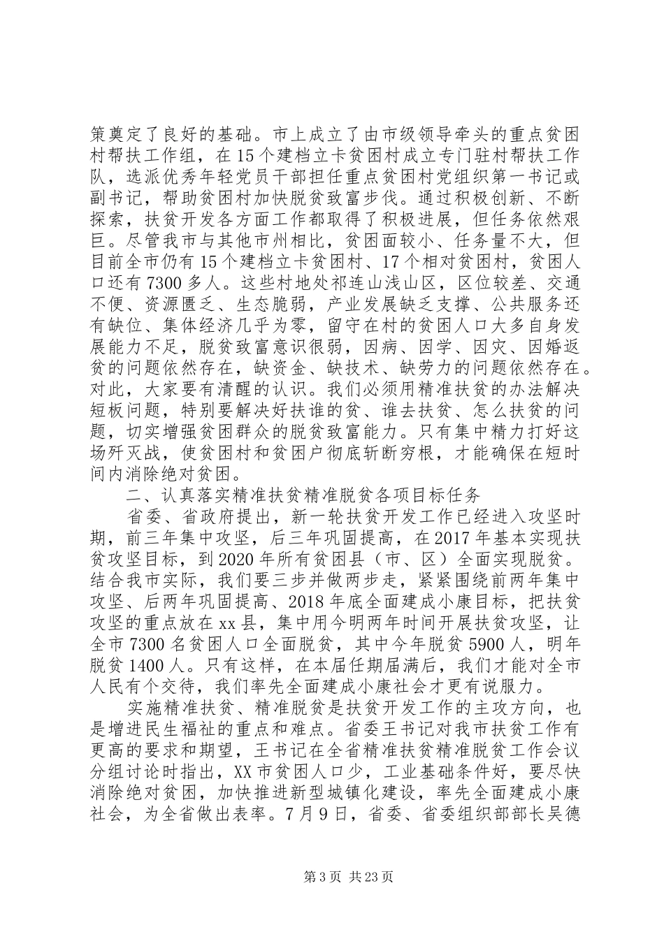 精准扶贫会议讲话_第3页