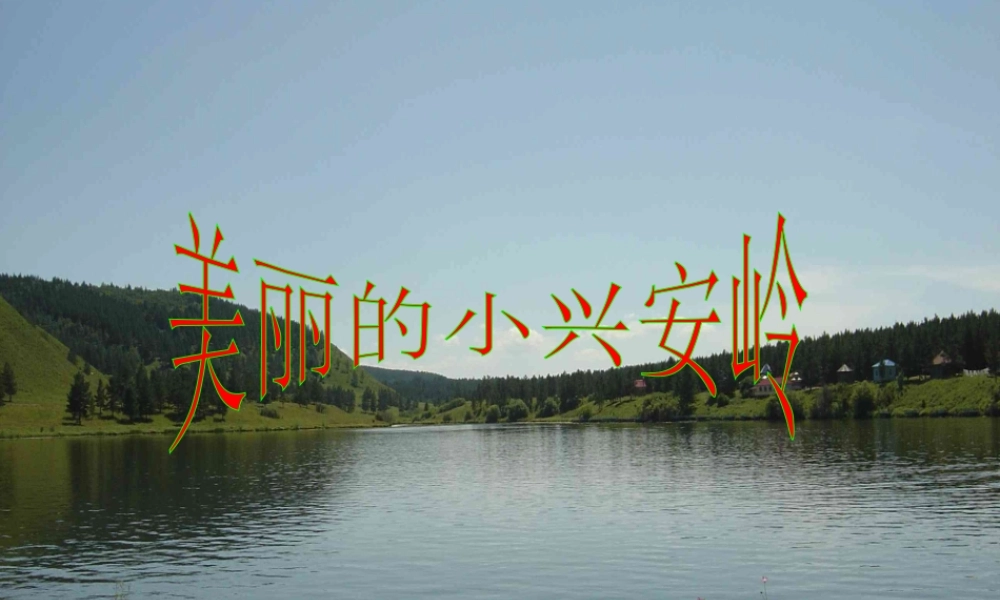 23美丽的小兴安岭-倪学文