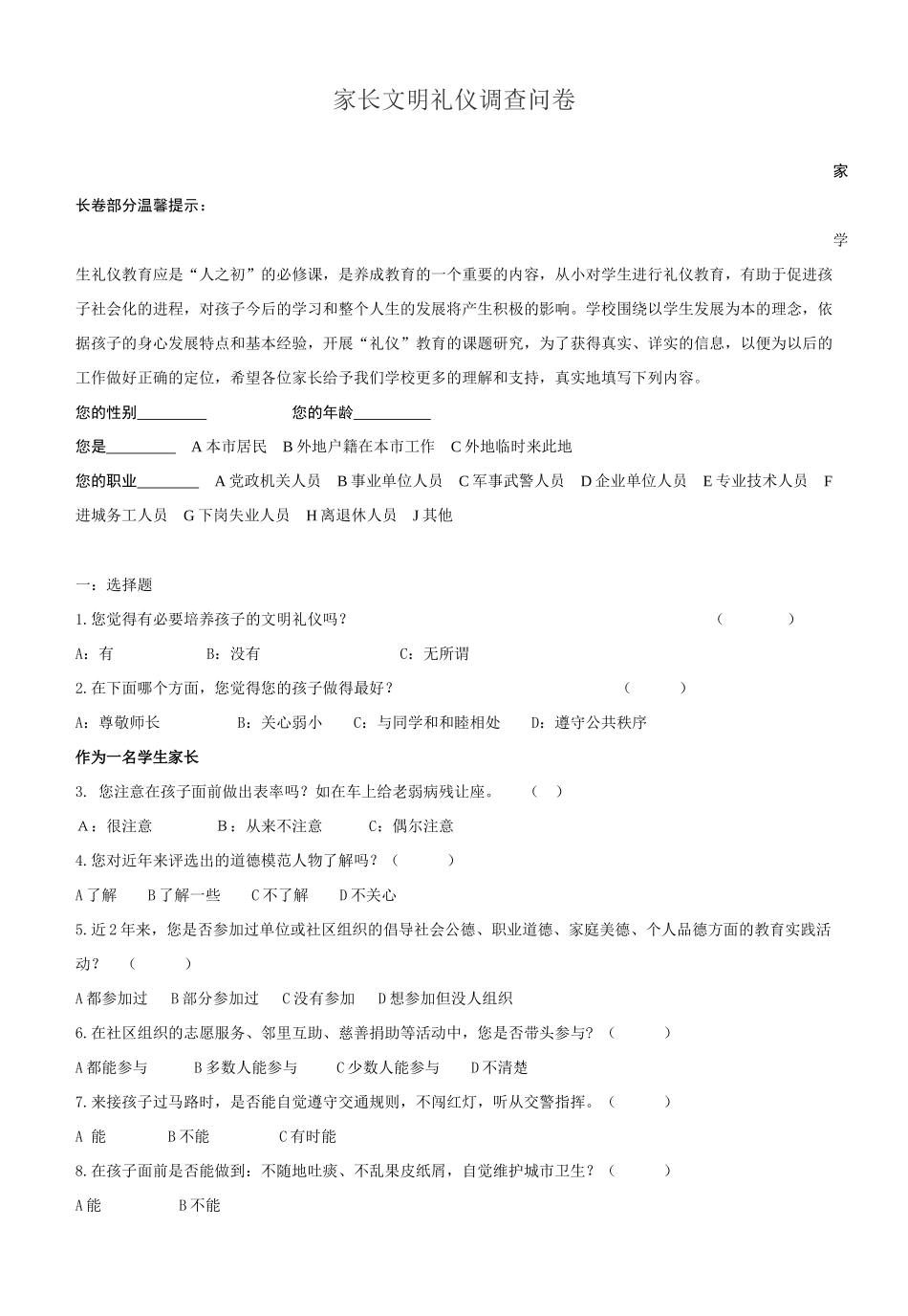 家长文明礼仪调查问卷_第1页