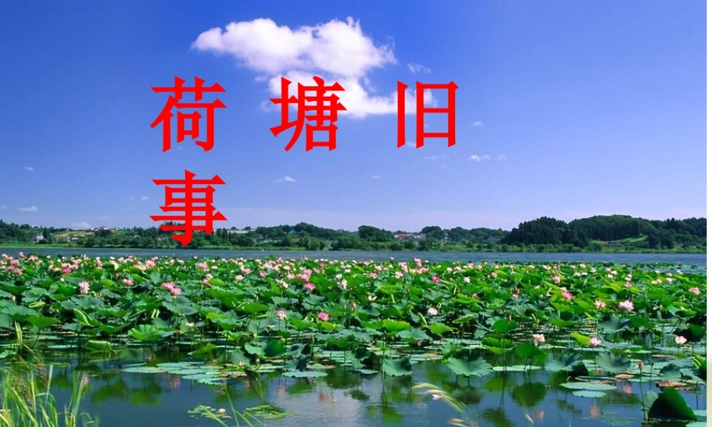 荷塘旧事课件(1)