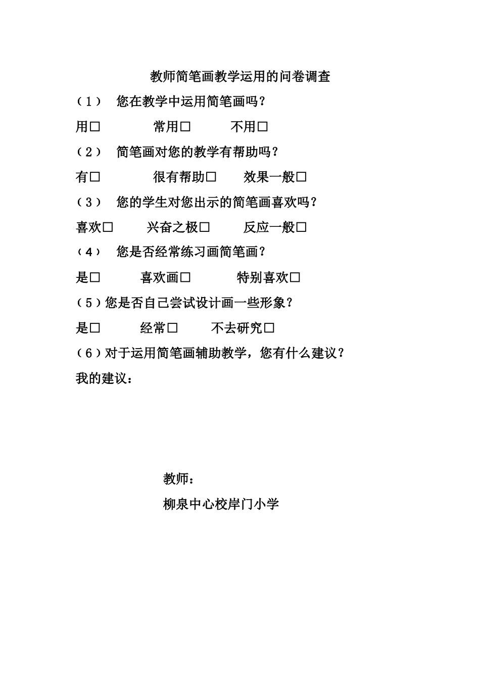 教师简笔画教学运用的问卷调查_第1页