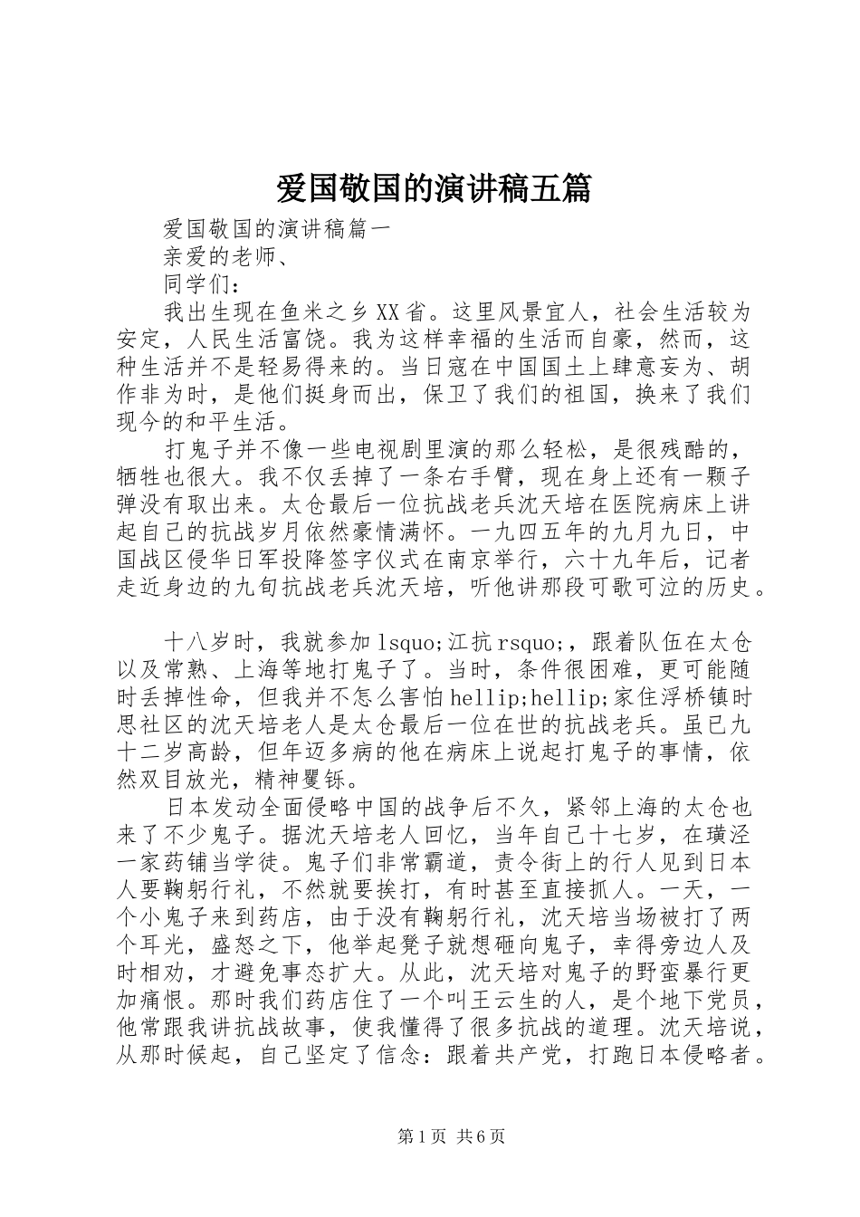 爱国敬国的演讲稿五篇_第1页