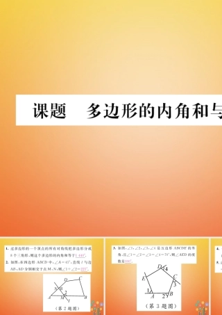 八年级数学下册 第6章 平行四边形 课题6 多边形的内角和与外角和当堂检测课件 (新版)北师大版 课件