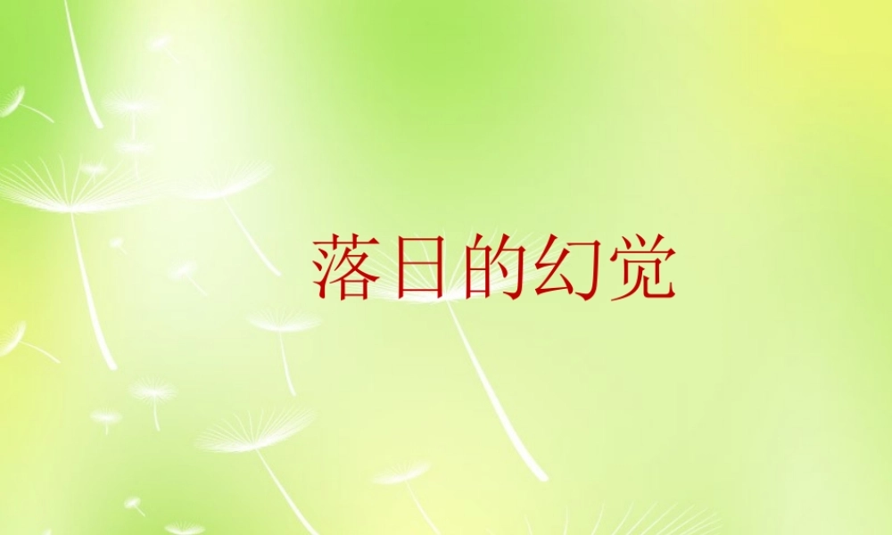 中学八年级语文上册 日的幻觉课件 新人教版 课件