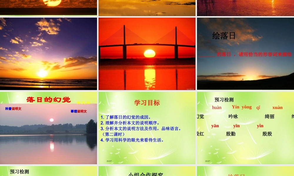 中学八年级语文上册 日的幻觉课件 新人教版 课件